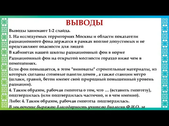 ВЫВОДЫ Выводы занимают 1-2 слайда. 1. На исследуемых территориях Москвы и