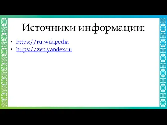 Источники информации: https://ru.wikipedia https://zen.yandex.ru