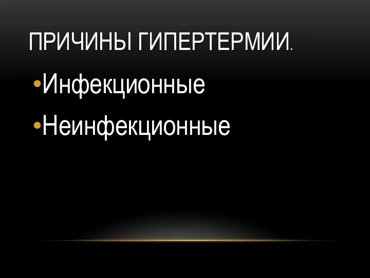 ПРИЧИНЫ ГИПЕРТЕРМИИ. Инфекционные Неинфекционные