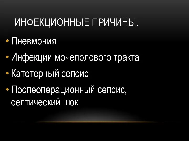 ИНФЕКЦИОННЫЕ ПРИЧИНЫ. Пневмония Инфекции мочеполового тракта Катетерный сепсис Послеоперационный сепсис, септический шок