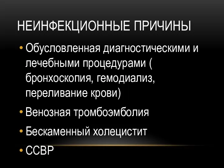 НЕИНФЕКЦИОННЫЕ ПРИЧИНЫ Обусловленная диагностическими и лечебными процедурами ( бронхоскопия, гемодиализ, переливание