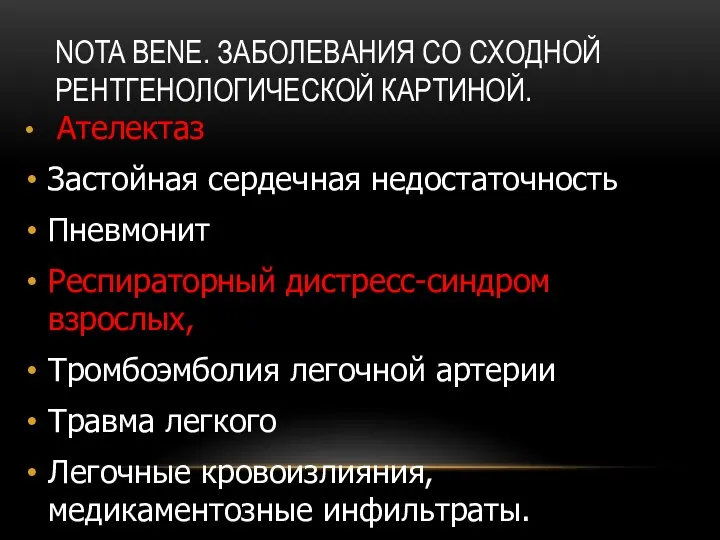 NOTA BENE. ЗАБОЛЕВАНИЯ СО СХОДНОЙ РЕНТГЕНОЛОГИЧЕСКОЙ КАРТИНОЙ. Ателектаз Застойная сердечная недостаточность