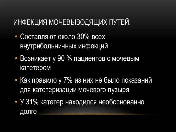 ИНФЕКЦИЯ МОЧЕВЫВОДЯЩИХ ПУТЕЙ. Составляют около 30% всех внутрибольничных инфекций Возникает у