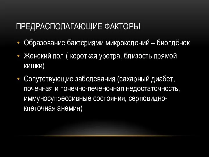 ПРЕДРАСПОЛАГАЮЩИЕ ФАКТОРЫ Образование бактериями микроколоний – биоплёнок Женский пол ( короткая