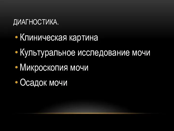 ДИАГНОСТИКА. Клиническая картина Культуральное исследование мочи Микроскопия мочи Осадок мочи