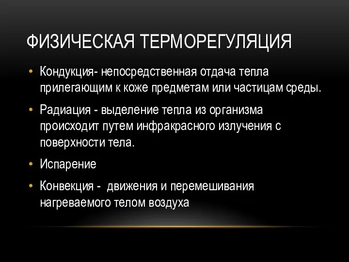 ФИЗИЧЕСКАЯ ТЕРМОРЕГУЛЯЦИЯ Кондукция- непосредственная отдача тепла прилегающим к коже предметам или