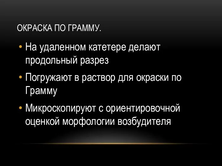 ОКРАСКА ПО ГРАММУ. На удаленном катетере делают продольный разрез Погружают в