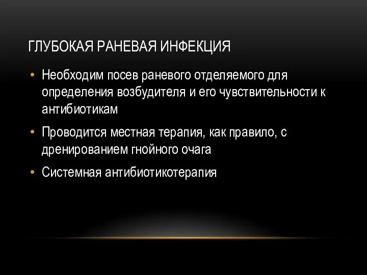 ГЛУБОКАЯ РАНЕВАЯ ИНФЕКЦИЯ Необходим посев раневого отделяемого для определения возбудителя и