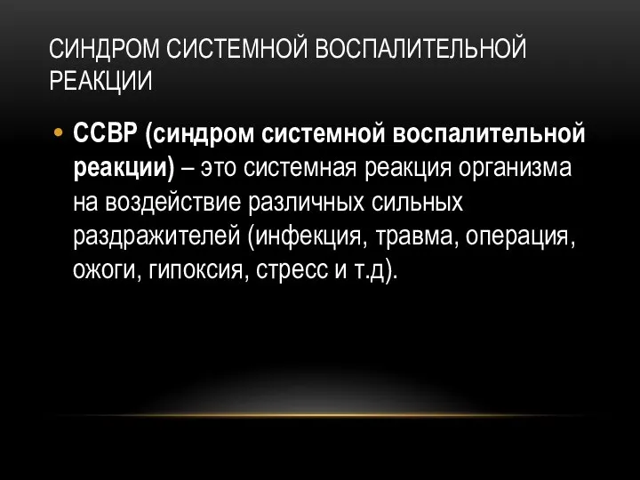 СИНДРОМ СИСТЕМНОЙ ВОСПАЛИТЕЛЬНОЙ РЕАКЦИИ ССВР (синдром системной воспалительной реакции) – это