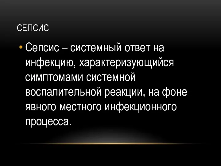 СЕПСИС Сепсис – системный ответ на инфекцию, характеризующийся симптомами системной воспалительной