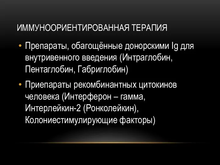 ИММУНООРИЕНТИРОВАННАЯ ТЕРАПИЯ Препараты, обагощённые донорскими Ig для внутривенного введения (Интраглобин, Пентаглобин,