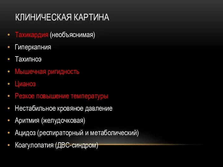 КЛИНИЧЕСКАЯ КАРТИНА Тахикардия (необъяснимая) Гиперкапния Тахипноэ Мышечная ригидность Цианоз Резкое повышение