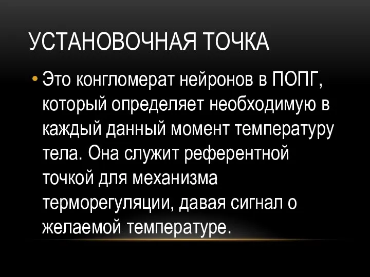 УСТАНОВОЧНАЯ ТОЧКА Это конгломерат нейронов в ПОПГ, который определяет необходимую в