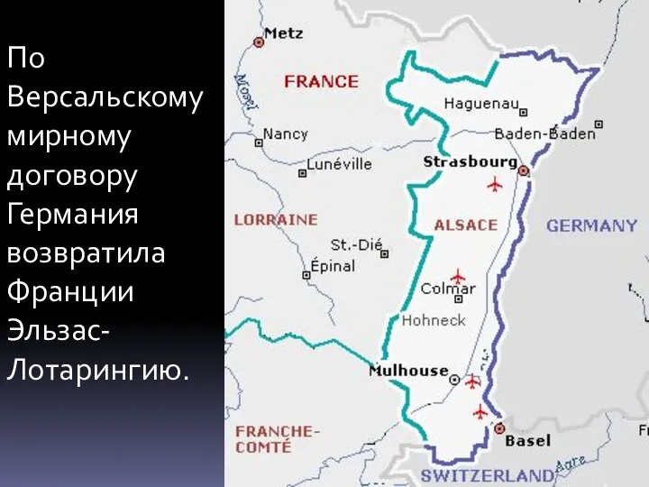 По Версальскому мирному договору Германия возвратила Франции Эльзас-Лотарингию.