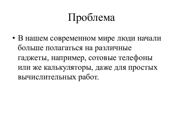 Проблема В нашем современном мире люди начали больше полагаться на различные