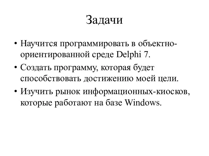 Задачи Научится программировать в объектно-ориентированной среде Delphi 7. Создать программу, которая