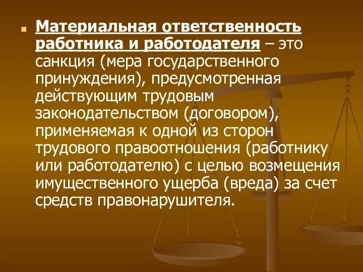 Материальная ответственность работника и работодателя – это санкция (мера государственного принуждения),