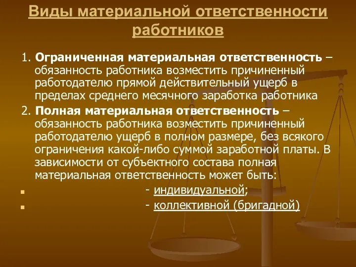 Виды материальной ответственности работников 1. Ограниченная материальная ответственность – обязанность работника