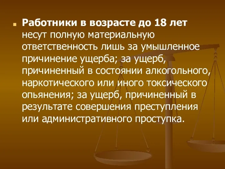 Работники в возрасте до 18 лет несут полную материальную ответственность лишь