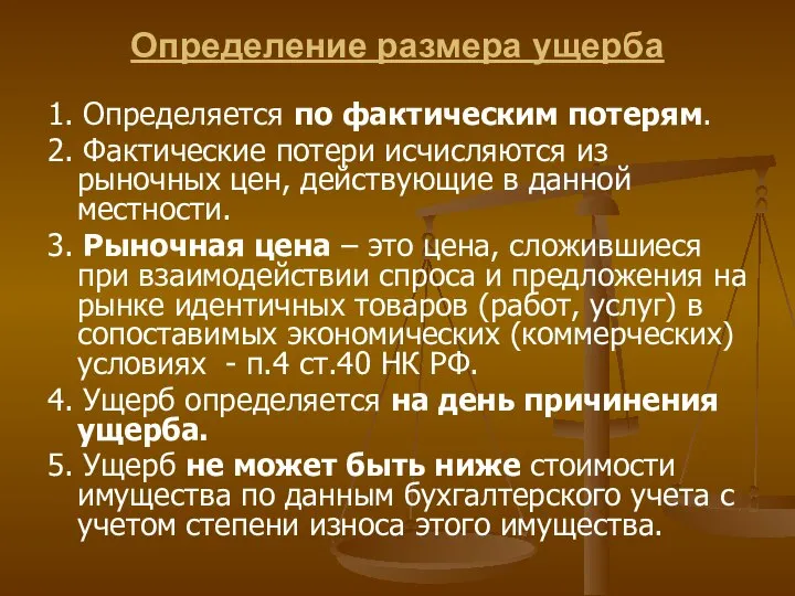 Определение размера ущерба 1. Определяется по фактическим потерям. 2. Фактические потери