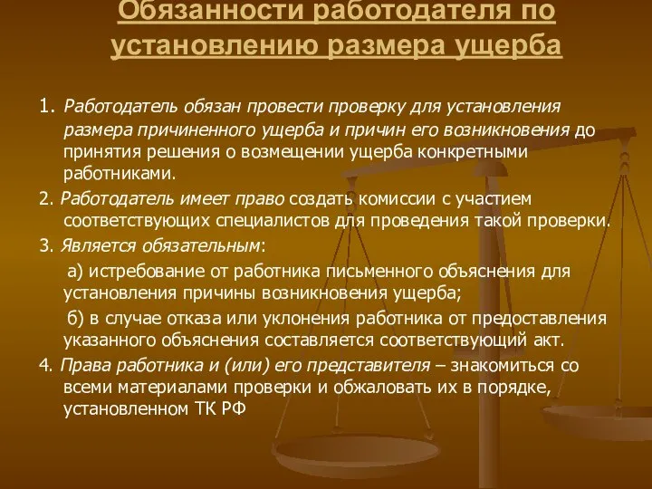 Обязанности работодателя по установлению размера ущерба 1. Работодатель обязан провести проверку