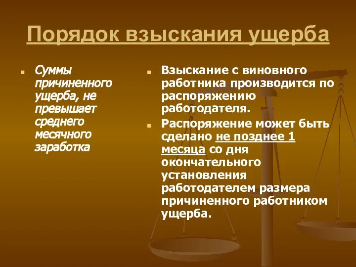 Порядок взыскания ущерба Суммы причиненного ущерба, не превышает среднего месячного заработка