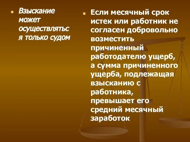 Взыскание может осуществляться только судом Если месячный срок истек или работник