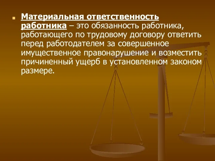 Материальная ответственность работника – это обязанность работника, работающего по трудовому договору