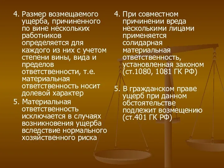 4. Размер возмещаемого ущерба, причиненного по вине нескольких работников определяется для