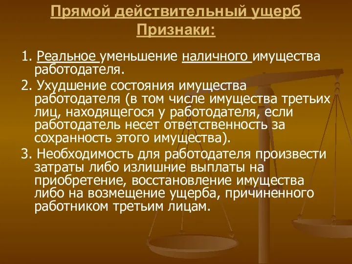 Прямой действительный ущерб Признаки: 1. Реальное уменьшение наличного имущества работодателя. 2.