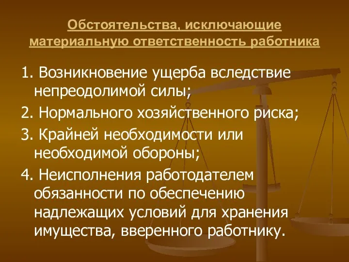 Обстоятельства, исключающие материальную ответственность работника 1. Возникновение ущерба вследствие непреодолимой силы;