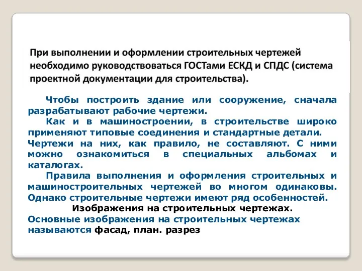 Чтобы построить здание или сооружение, сначала разрабатывают рабочие чертежи. Как и