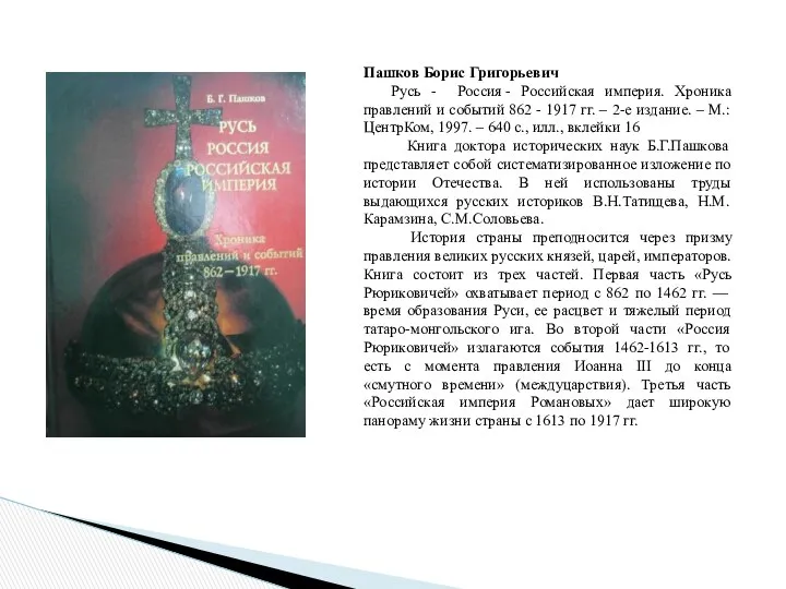 Пашков Борис Григорьевич Русь - Россия - Российская империя. Хроника правлений