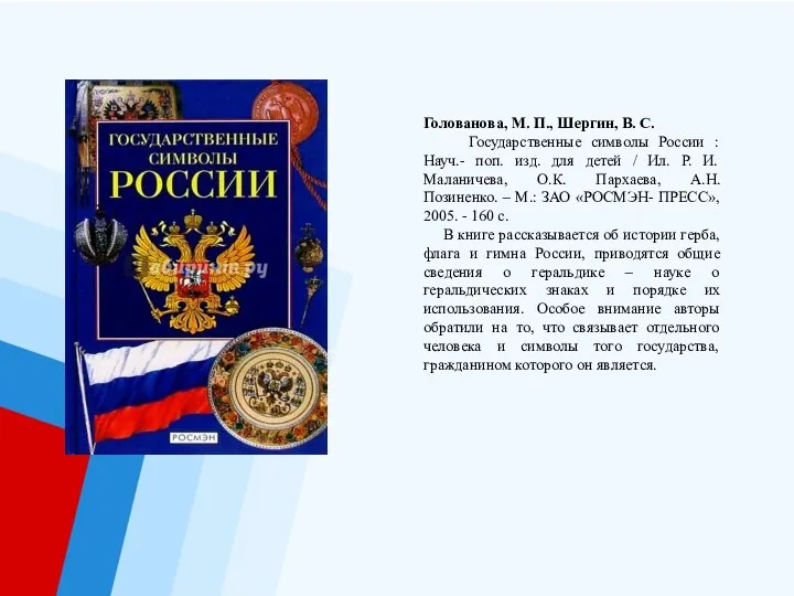 Голованова, М. П., Шергин, В. С. Государственные символы России : Науч.-