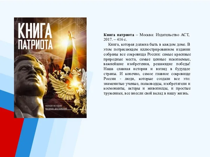 Книга патриота – Москва: Издательство АСТ, 2017. – 416 с. Книга,