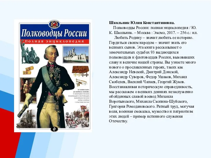 Школьник Юлия Константиновна. Полководцы России: полная энциклопедия / Ю.К. Школьник. –