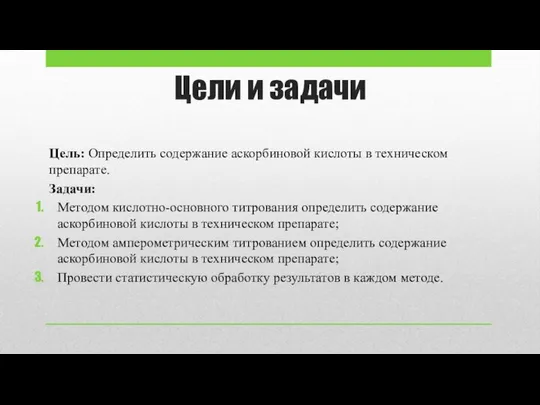 Цели и задачи Цель: Определить содержание аскорбиновой кислоты в техническом препарате.