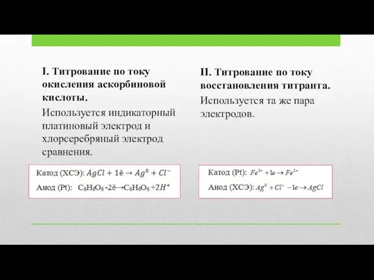 I. Титрование по току окисления аскорбиновой кислоты. Используется индикаторный платиновый электрод