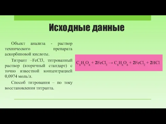 Исходные данные C6H8O6 + 2FeCl3 → C6H6O6 + 2FeCl2 + 2HCl