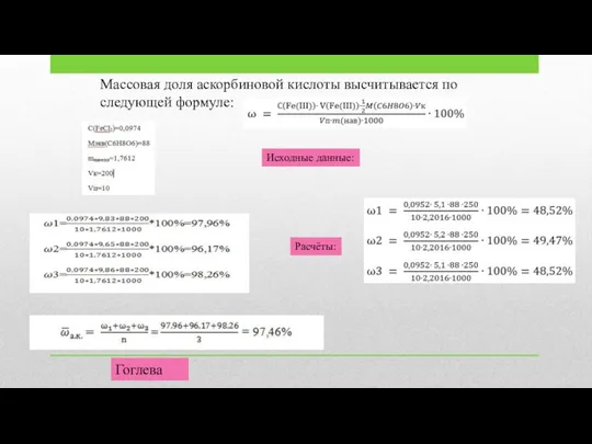 Массовая доля аскорбиновой кислоты высчитывается по следующей формуле: Исходные данные: Расчёты: Гоглева