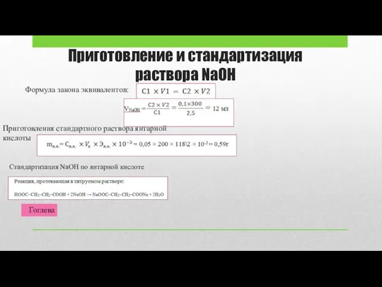 Приготовление и стандартизация раствора NaOH Формула закона эквивалентов: Приготовления стандартного раствора