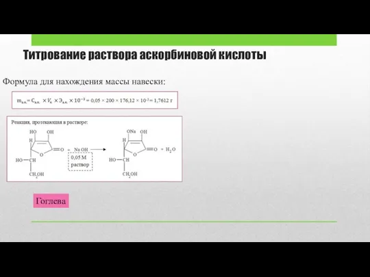 Титрование раствора аскорбиновой кислоты Формула для нахождения массы навески: Гоглева