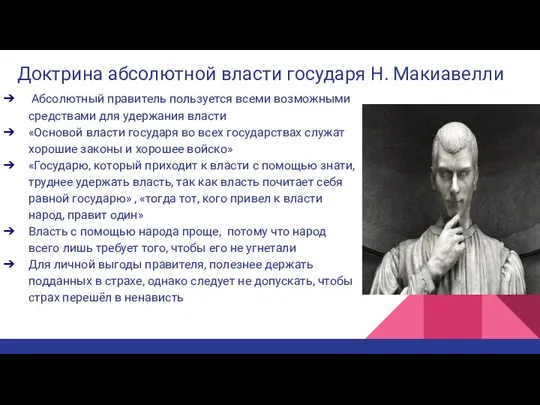 Доктрина абсолютной власти государя Н. Макиавелли Абсолютный правитель пользуется всеми возможными