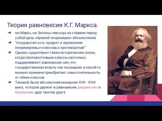 Теория равновесия К.Г. Маркса. ни Маркс, ни Энгельс никогда не ставили