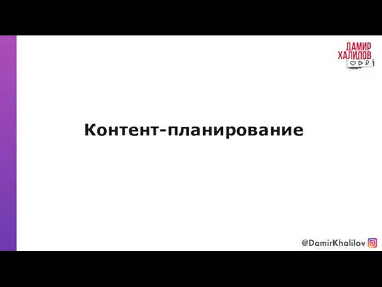 Контент-планирование @damirkhalilov