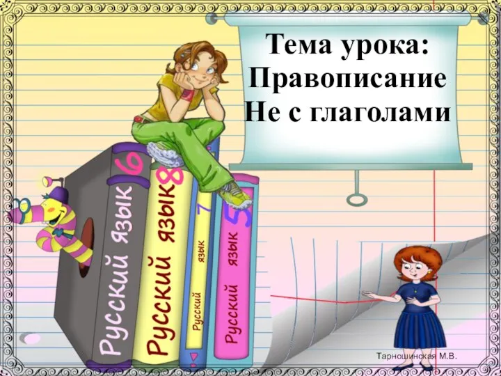 Тема урока: Правописание Не с глаголами Тарношинская М.В.