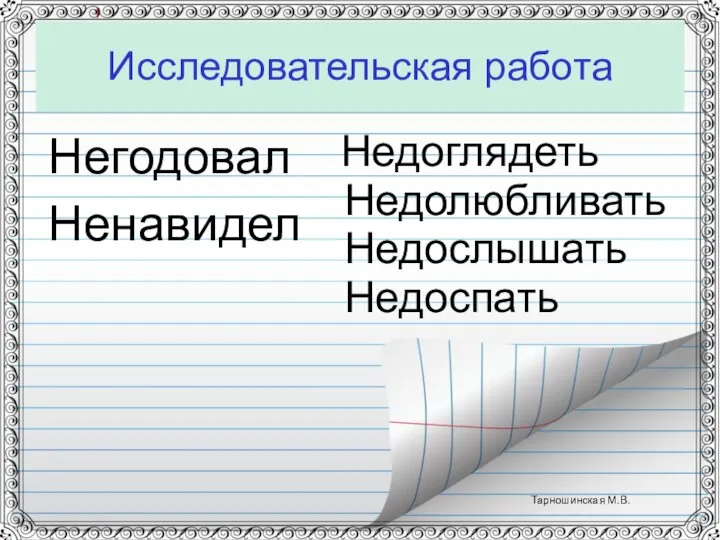 Исследовательская работа Негодовал Ненавидел Недоглядеть Недолюбливать Недослышать Недоспать Тарношинская М.В.