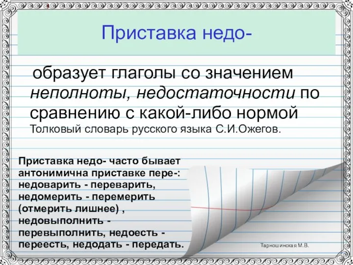 Приставка недо- образует глаголы со значением неполноты, недостаточности по сравнению с