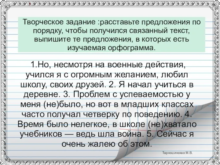 Творческое задание :расставьте предложения по порядку, чтобы получился связанный текст, выпишите