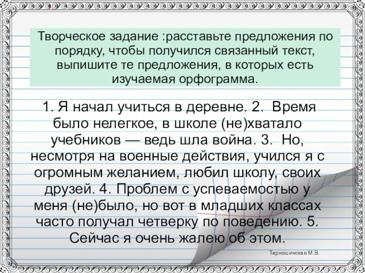 Творческое задание :расставьте предложения по порядку, чтобы получился связанный текст, выпишите